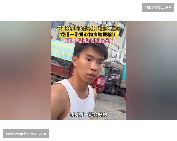奥运冠军龙道一驰援家乡榕江:携物资投身救灾一线 奥运冠军龙道一驰援家乡榕江:携物资投身救灾一线
